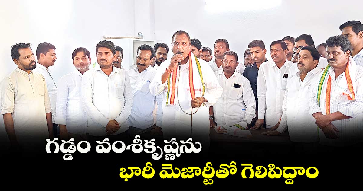 గడ్డం వంశీకృష్ణను భారీ మెజార్టీతో గెలిపిద్దాం : అడ్లూరి లక్ష్మణ్