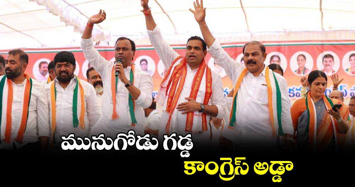 మునుగోడు గడ్డ.. కాంగ్రెస్ అడ్డా:  రాజగోపాల్ రెడ్డి 