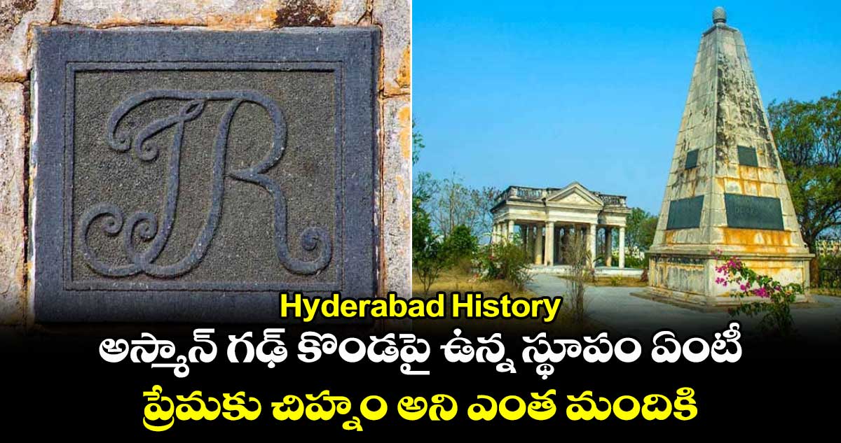 Hyderabad History : అస్మాన్ గఢ్ కొండపై ఉన్న స్థూపం ఏంటీ.. ప్రేమకు చిహ్నం అని ఎంత మందికి తెలుసు..!
