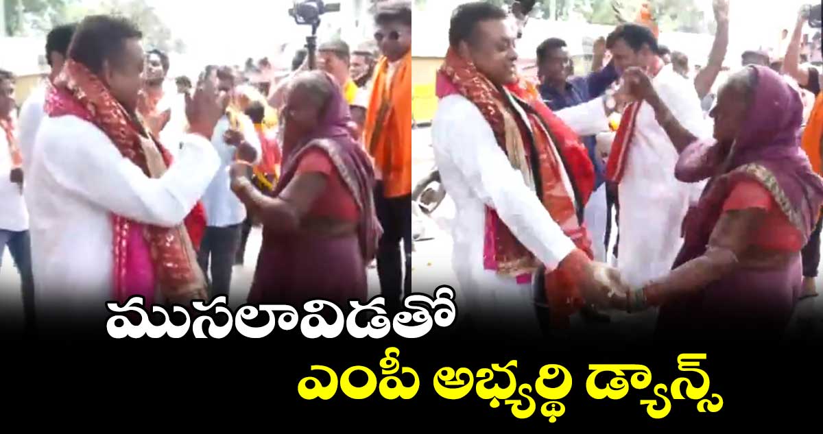 viral video: ముసలావిడతో ఎంపీ అభ్యర్థి డ్యాన్స్