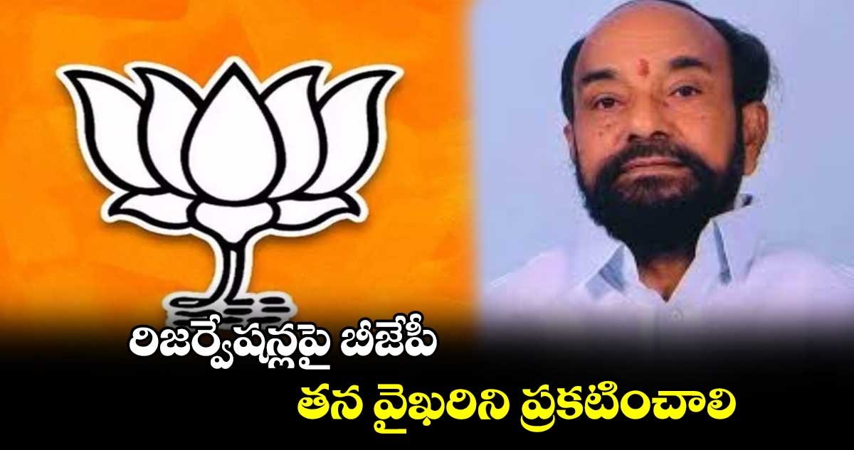 రిజర్వేషన్లపై బీజేపీ తన వైఖరిని ప్రకటించాలి: ఆర్.కృష్ణయ్య