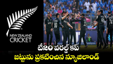   T20 World Cup 2024   :   టీ20 వరల్డ్ కప్ ...  జట్టును ప్రకటించిన న్యూజిలాండ్ 