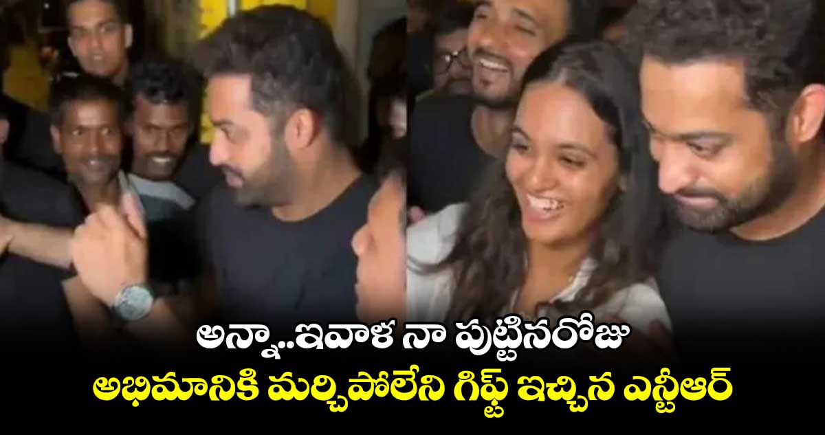 Jr Ntr: అన్నా.. ఇవాళ నా పుట్టినరోజు.. అభిమానికి మర్చిపోలేని గిఫ్ట్ ఇచ్చిన ఎన్టీఆర్