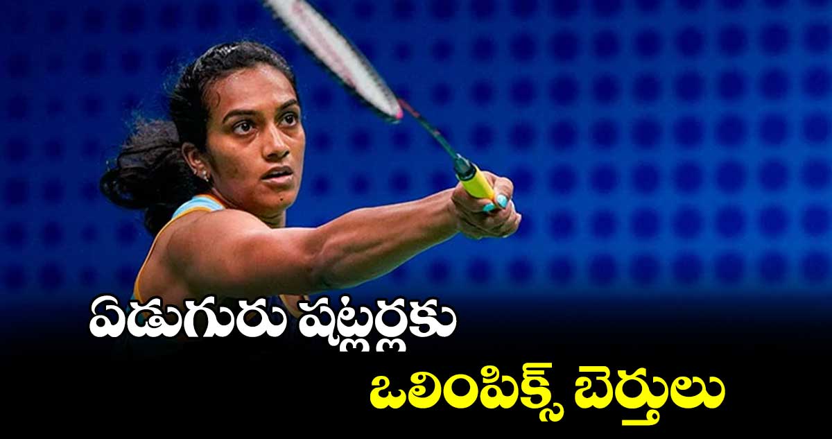 ఏడుగురు షట్లర్లకు ఒలింపిక్స్ బెర్తులు