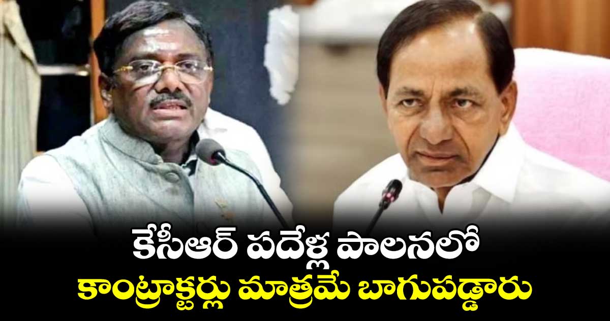 కేసీఆర్ పదేళ్ల పాలనలో కాంట్రాక్టర్లు మాత్రమే బాగుపడ్డారు : వివేక్ వెంకటస్వామి