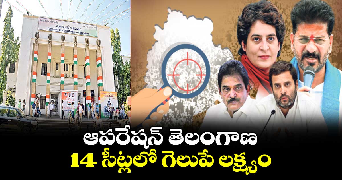 ఆపరేషన్ తెలంగాణ.. 14 సీట్లలో గెలుపే లక్ష్యం