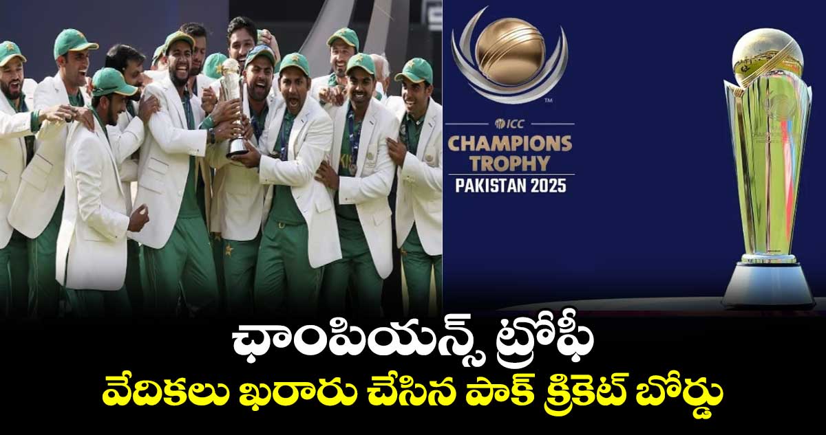 Champions Trophy 2025: ఛాంపియన్స్ ట్రోఫీ.. వేదికలు ఖరారు చేసిన పాక్ క్రికెట్ బోర్డు