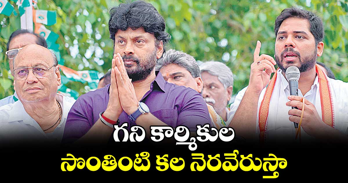 గని కార్మికుల సొంతింటి కల నెరవేరుస్తా : గడ్డం వంశీకృష్ణ