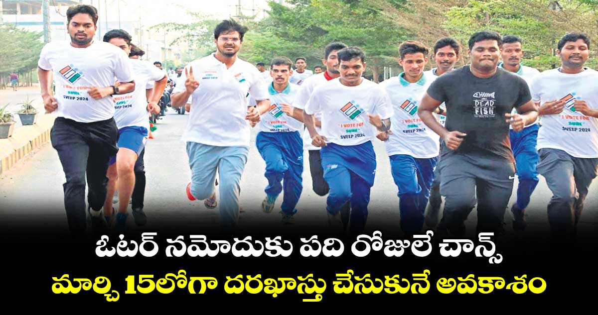 ఓటర్​ నమోదుకు పది రోజులే చాన్స్ .. మార్చి  15లోగా దరఖాస్తు చేసుకునే అవకాశం