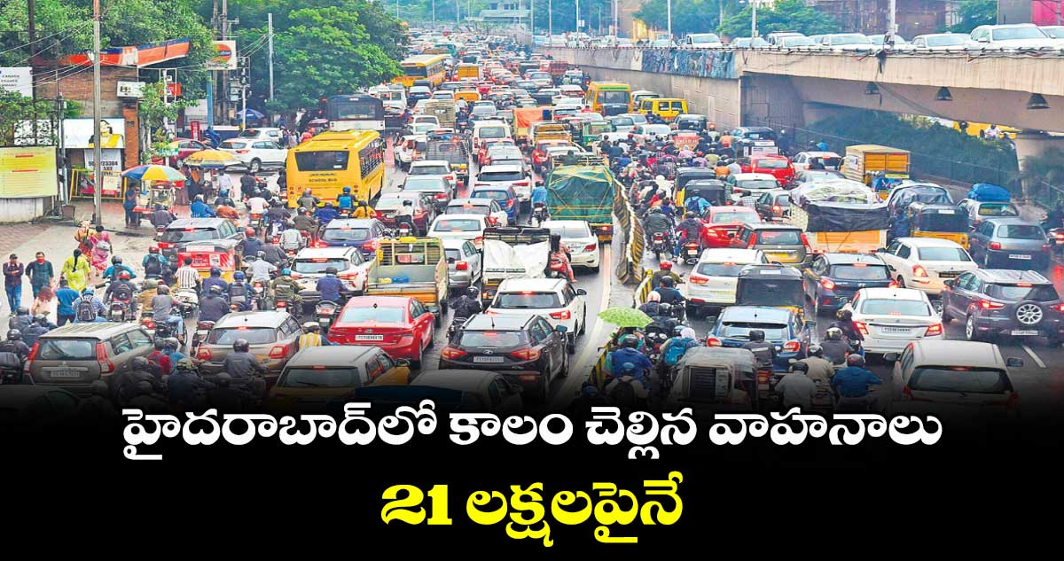 హైదరాబాద్లో కాలం చెల్లిన వాహనాలు 21 లక్షలపైనే
