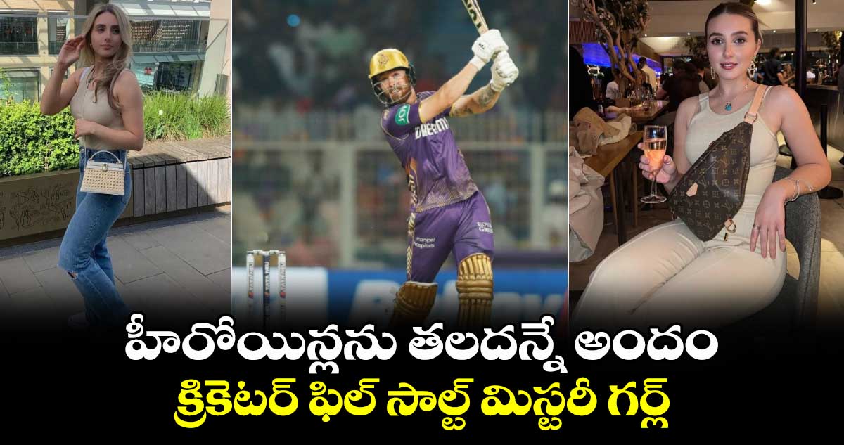 IPL 2024: హీరోయిన్లను తలదన్నే అందం.. క్రికెటర్ ఫిల్ సాల్ట్ మిస్టరీ గర్ల్