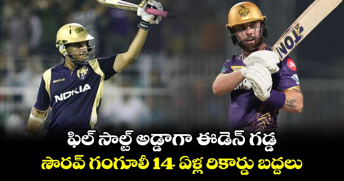 KKR vs DC: ఫిల్ సాల్ట్ అడ్డాగా ఈడెన్ గడ్డ..  సౌరవ్ గంగూలీ 14 ఏళ్ల రికార్డు బద్దలు