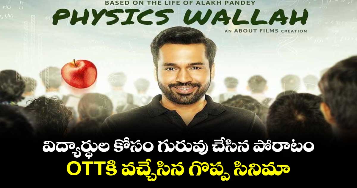 Physics Wallah Telugu OTT: విద్యార్థుల కోసం గురువు చేసిన పోరాటం.. OTTకి వచ్చేసిన గొప్ప సినిమా