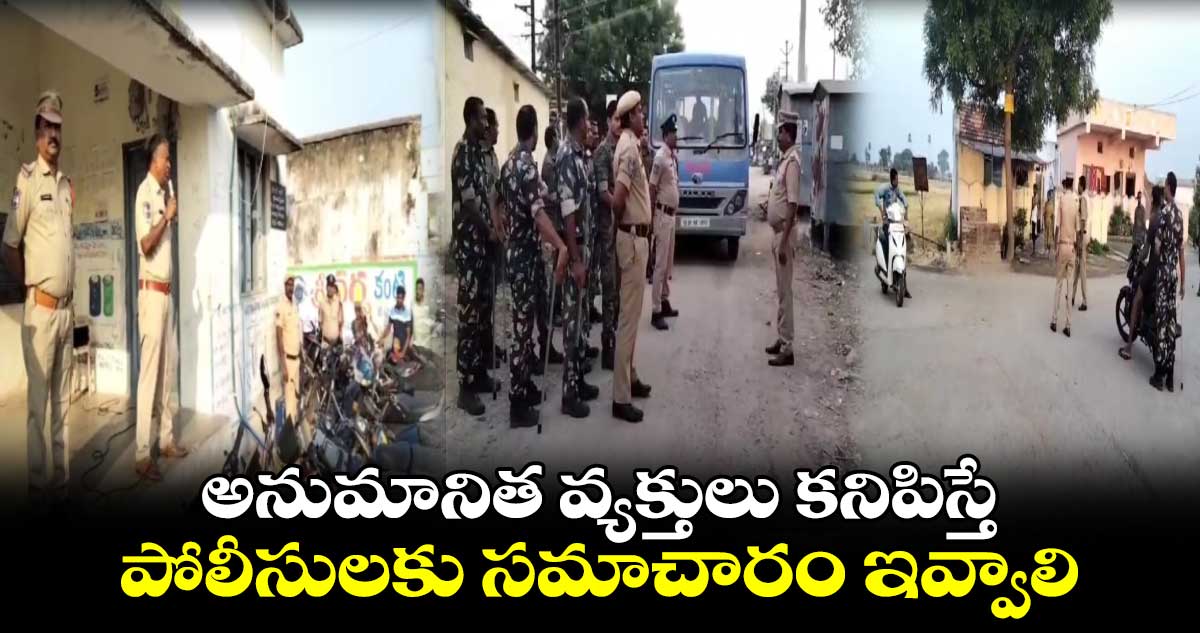 అనుమానిత వ్యక్తులు కనిపిస్తే పోలీసులకు సమాచారం ఇవ్వాలి : డీఎస్పీ నాగేంద్ర చారి