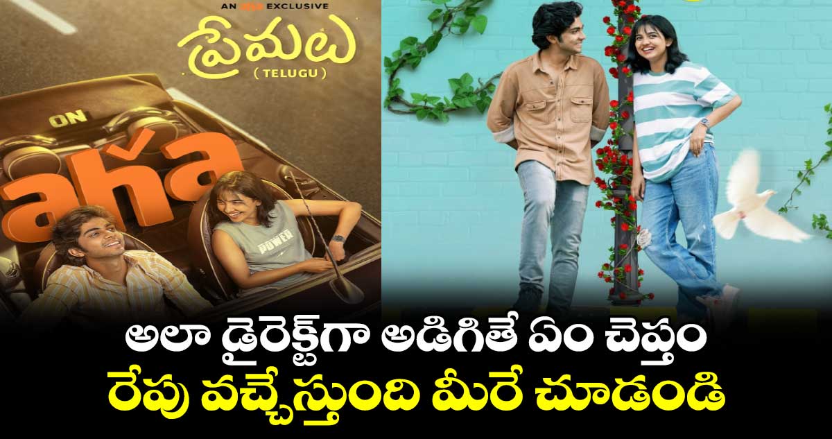 Premalu OTT Official: అలా డైరెక్ట్⁬గా అడిగితే ఏం చెప్తం..రేపు వచ్చేస్తుంది మీరే చూడండి 