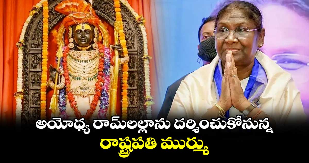 అయోధ్య రామ్‌లల్లాను దర్శించుకోనున్న రాష్ట్రపతి ముర్ము