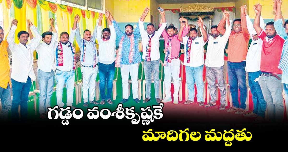 గడ్డం వంశీకృష్ణకే మాదిగల మద్దతు : రేగుంట సునీల్