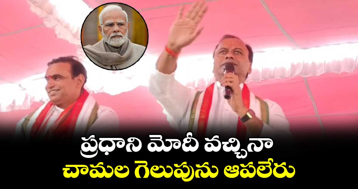  ప్రధాని మోదీ వచ్చినా చామల గెలుపును ఆపలేరు : రాజగోపాల్ రెడ్డి