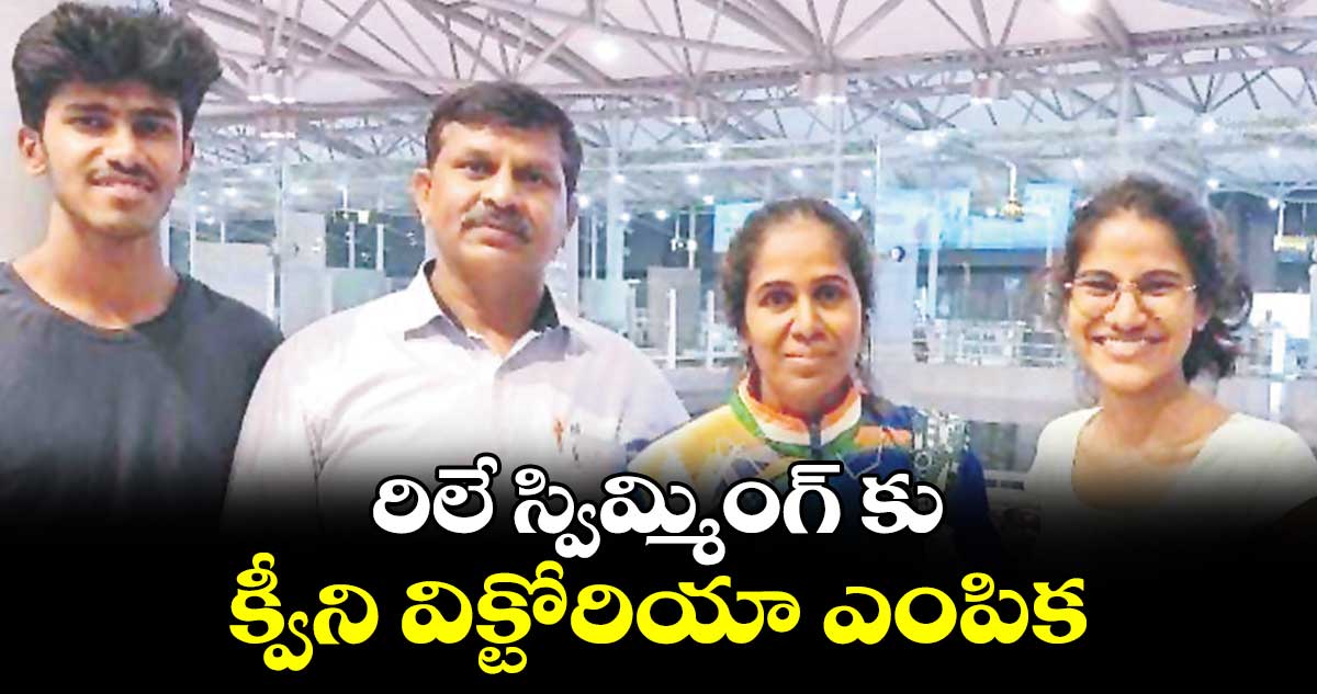రిలే స్విమ్మింగ్ కు క్వీని విక్టోరియా ఎంపిక