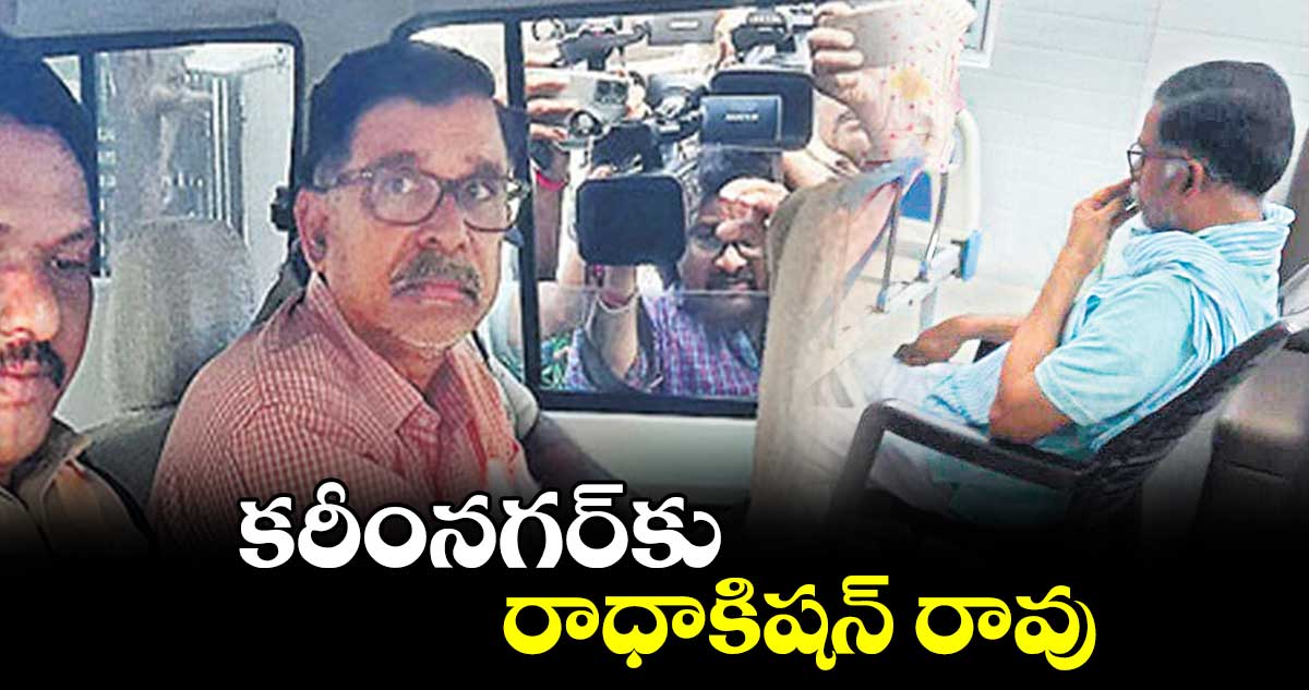 కరీంనగర్​కు రాధాకిషన్ రావు