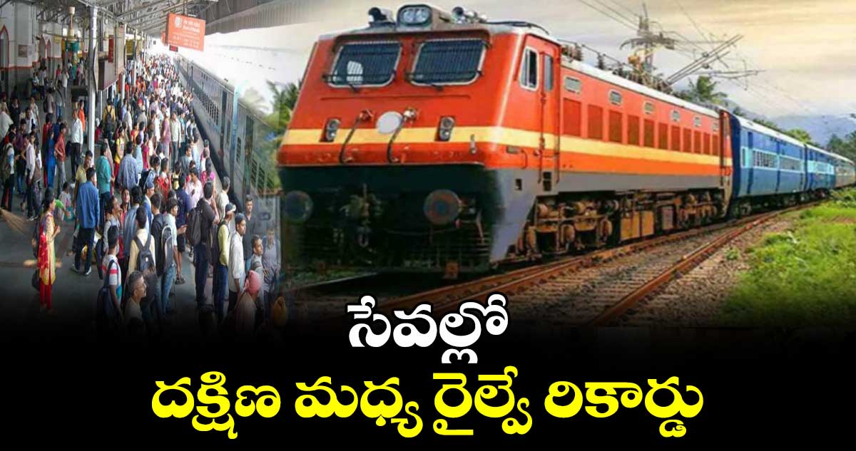 సేవల్లో దక్షిణ మధ్య రైల్వే రికార్డు