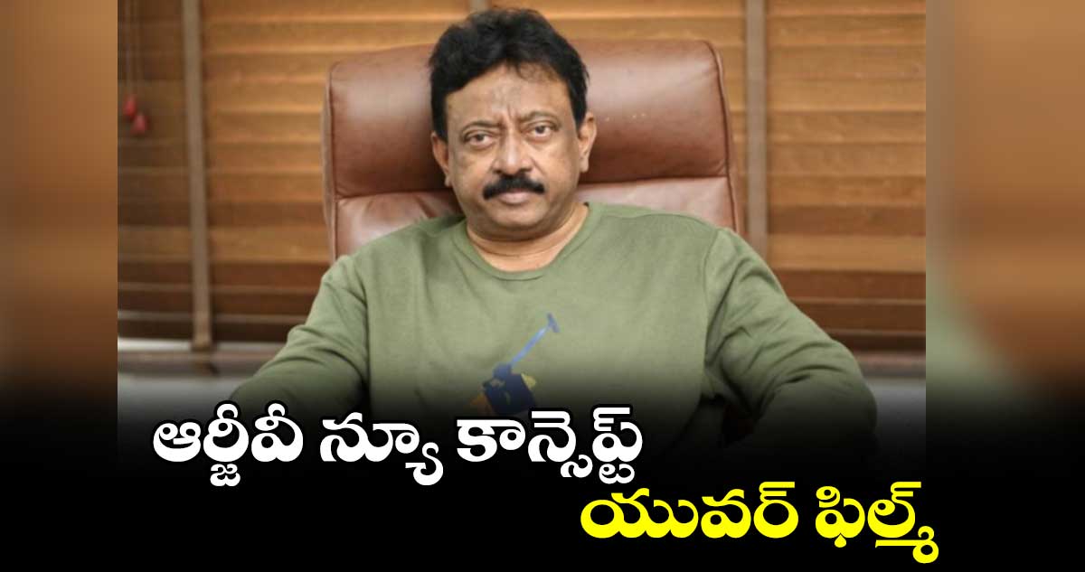 ఆర్జీవీ న్యూ కాన్సెప్ట్ యువర్ ఫిల్మ్