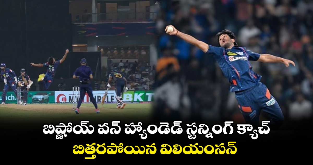 LSG vs GT: బిష్ణోయ్ వన్ హ్యాండెడ్ స్టన్నింగ్ క్యాచ్.. బిత్తరపోయిన విలియంసన్