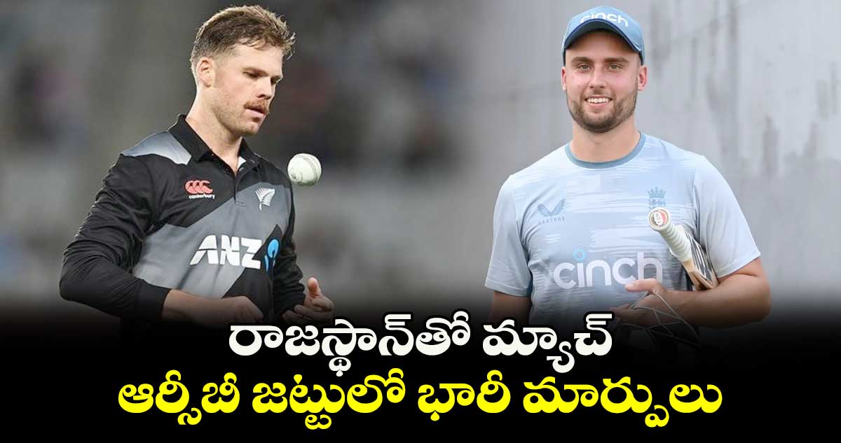 RR vs RCB: రాజస్థాన్‌తో మ్యాచ్.. ఆర్సీబీ జట్టులో భారీ మార్పులు