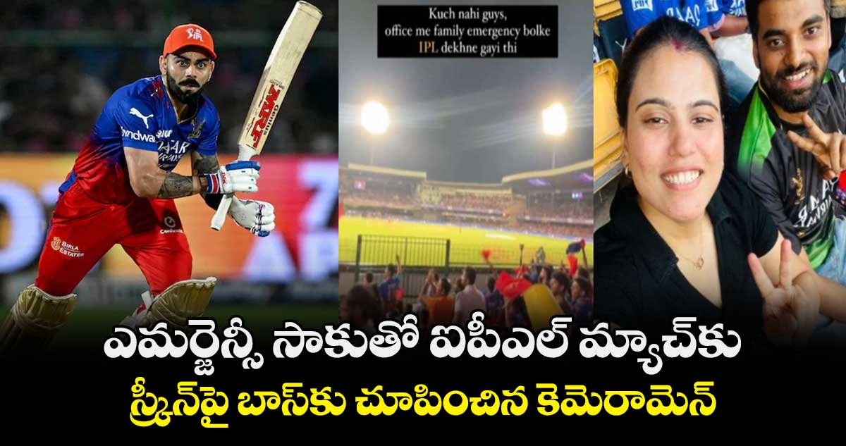 IPL 2024: ఎమర్జెన్సీ సాకుతో ఐపీఎల్ మ్యాచ్‌కు.. స్క్రీన్‌పై బాస్‌కు చూపించిన కెమెరామెన్