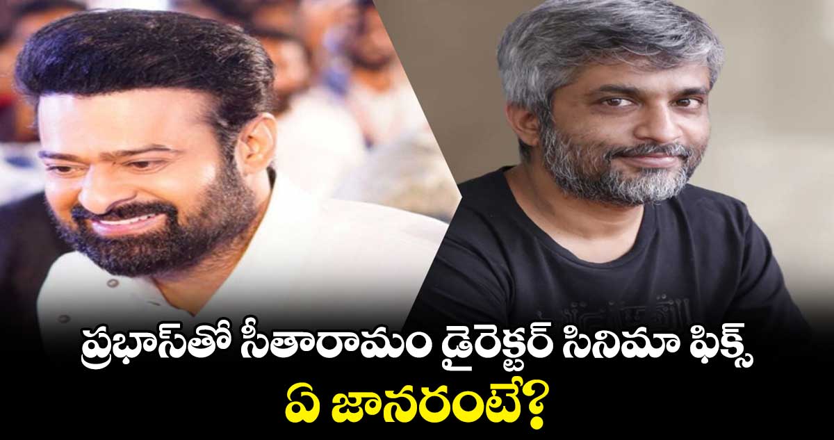 Prabhas-Hanu Raghavapudi: ప్రభాస్‌తో సీతారామం డైరెక్టర్ సినిమా ఫిక్స్..ఏ జానరంటే?