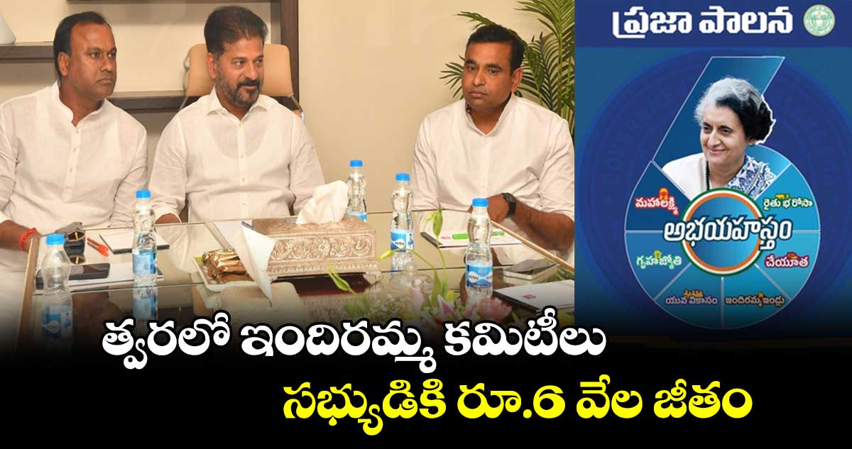 త్వరలో ఇందిరమ్మ కమిటీలు..సభ్యుడికి రూ.6 వేల జీతం : సీఎం రేవంత్ రెడ్డి