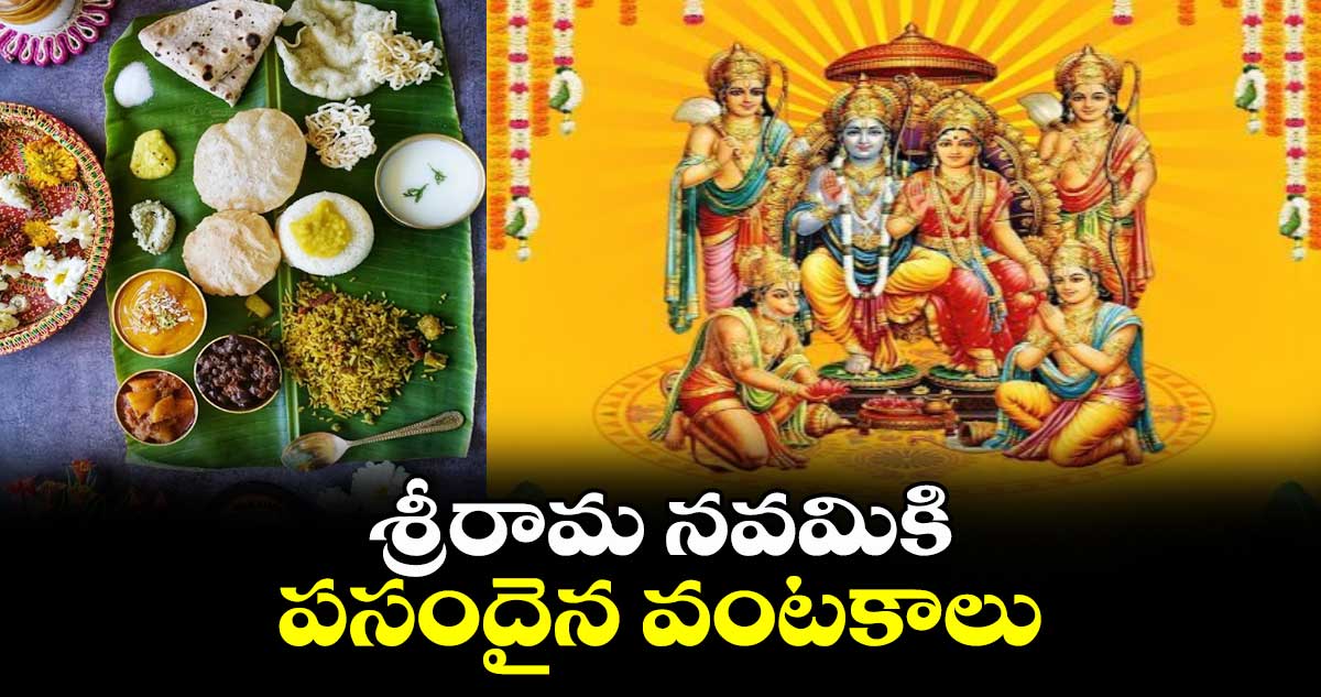 Sri Rama Navami : శ్రీరామ నవమికి పసందైన వంటకాలు..