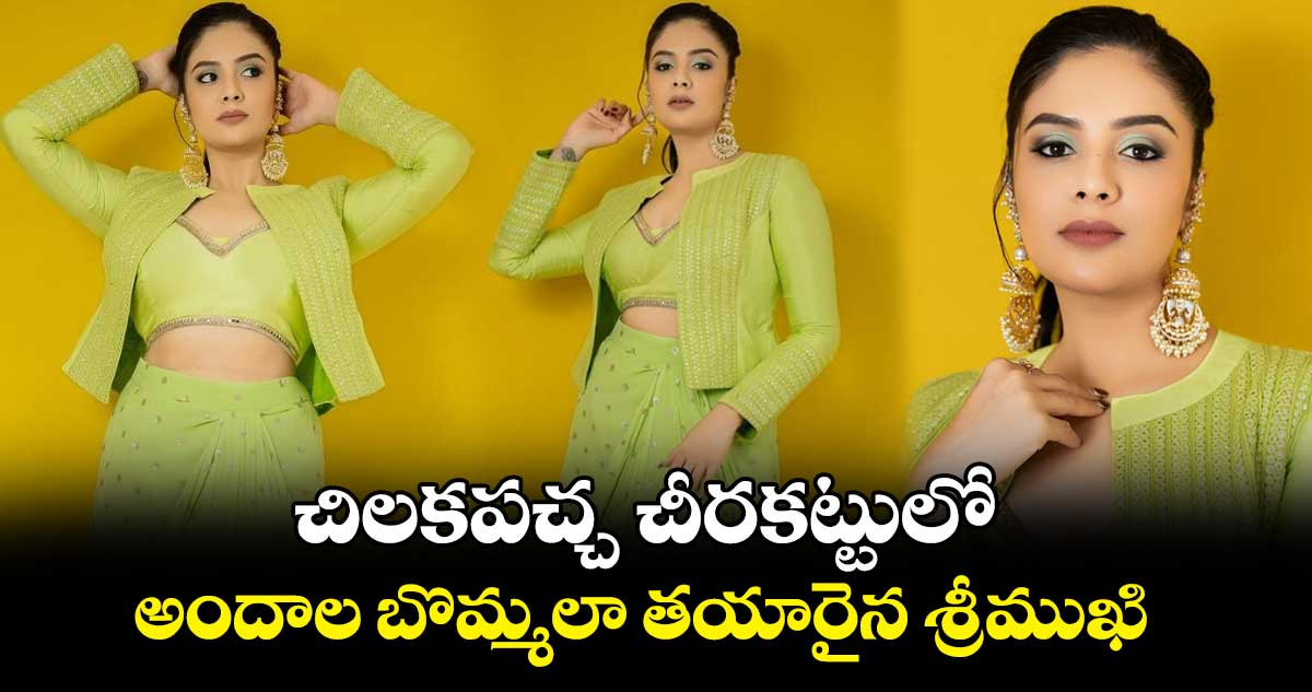 Sreemukhi: చిలకపచ్చ చీరకట్టులో అందాల బొమ్మలా తయారైన శ్రీముఖి