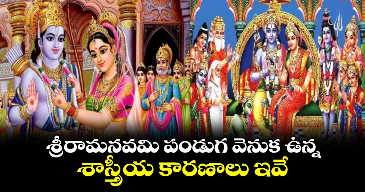 శ్రీరామనవమి పండుగ వెనుక ఉన్న  శాస్త్రీయ కారణాలు ఇవే..