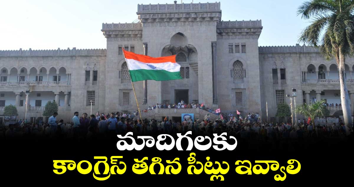 మాదిగలకు కాంగ్రెస్ తగిన సీట్లు ఇవ్వాలి