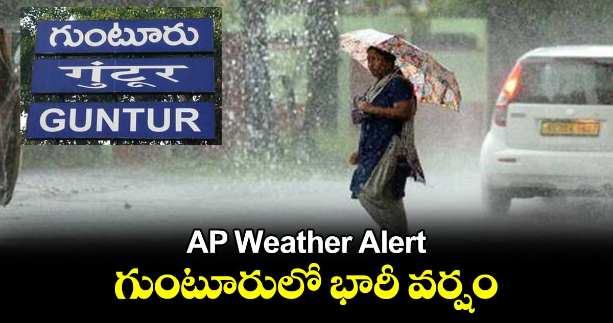 AP Weather Alert: గుంటూరులో భారీ వర్షం 