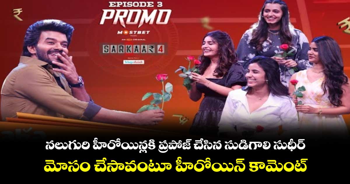 Sarkaar 4 Promo: నలుగురి హీరోయిన్లకి ప్రపోజ్ చేసిన సుడిగాలి సుధీర్..మోసం చేసావంటూ హీరోయిన్ కామెంట్
