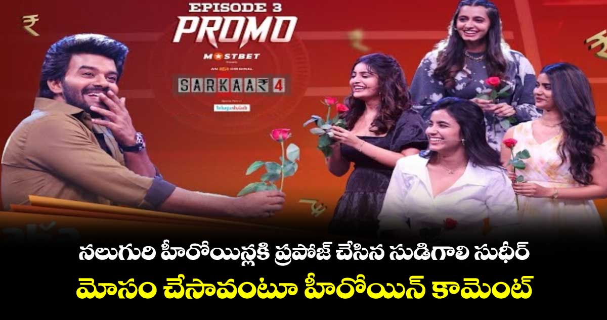 Sarkaar 4 Promo: న‌లుగురి హీరోయిన్లకి ప్ర‌పోజ్ చేసిన సుడిగాలి సుధీర్..మోసం చేసావంటూ హీరోయిన్ కామెంట్