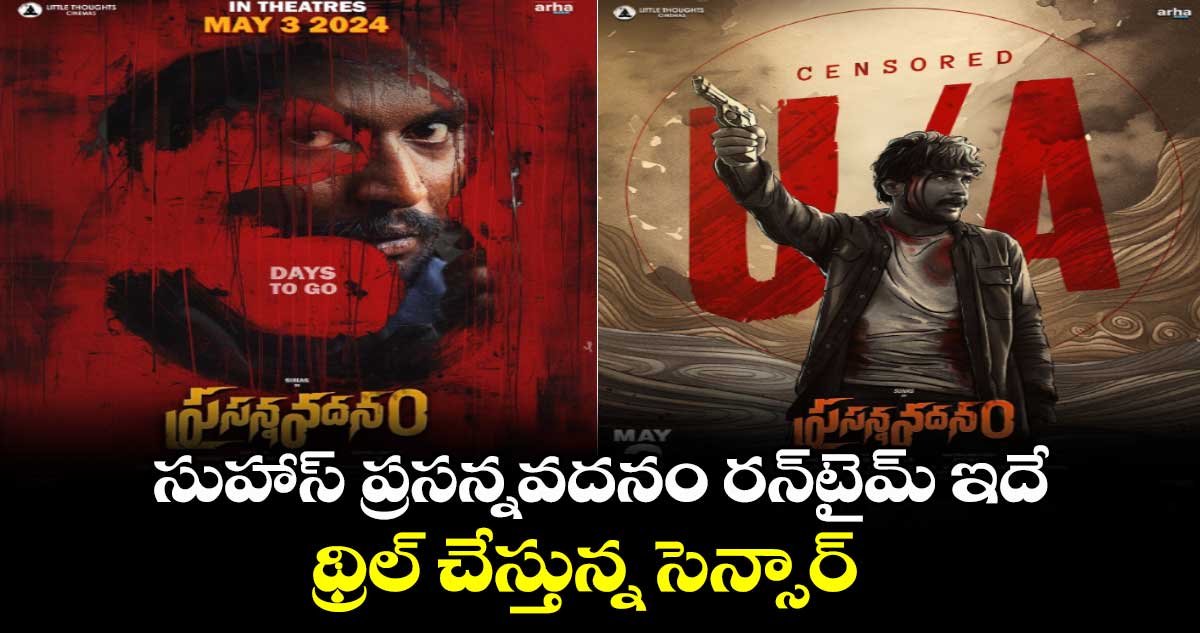 Prasanna Vadanam Censor: సుహాస్ ప్రసన్నవదనం రన్‍టైమ్ ఇదే..థ్రిల్ చేస్తున్న సెన్సార్  