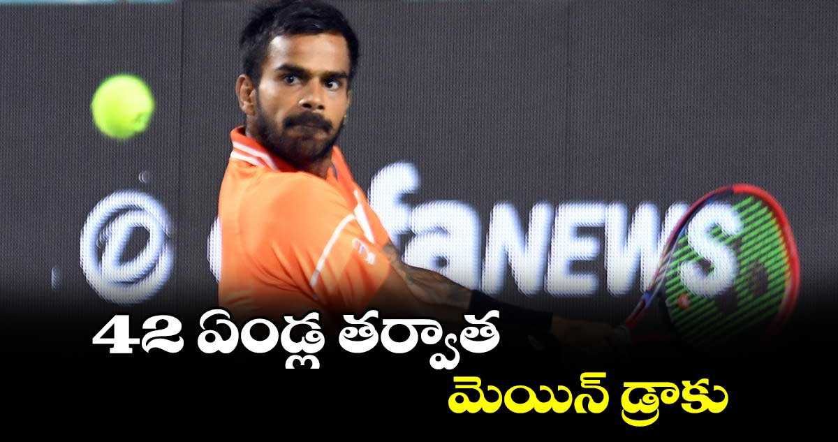 42 ఏండ్ల తర్వాత మెయిన్‌‌‌‌‌‌‌‌ డ్రాకు