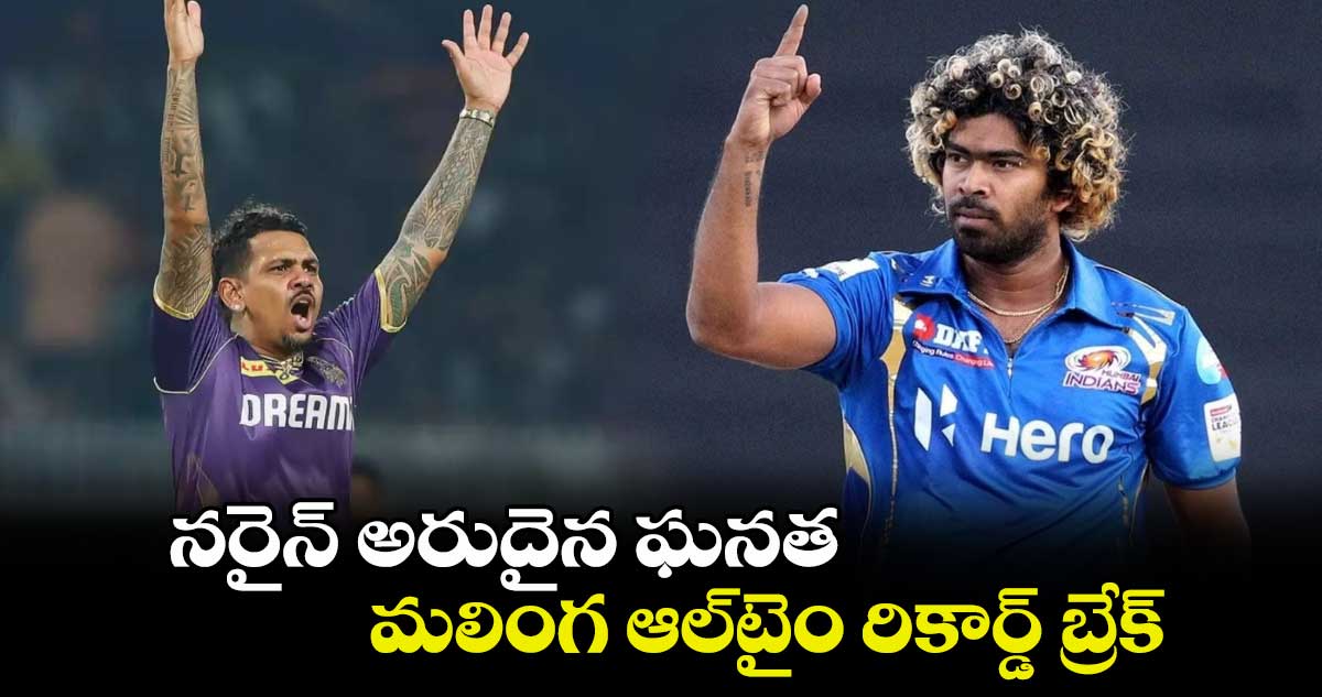 KKR vs DC: నరైన్ అరుదైన ఘనత.. మలింగ ఆల్‌టైం రికార్డ్ బ్రేక్