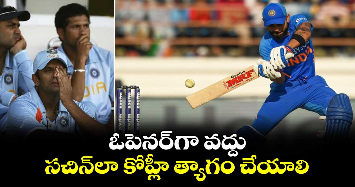 T20 World Cup 2024: ఓపెనర్‌గా వద్దు.. సచిన్‌లా కోహ్లీ త్యాగం చేయాలి: వీరేంద్ర సెహ్వాగ్