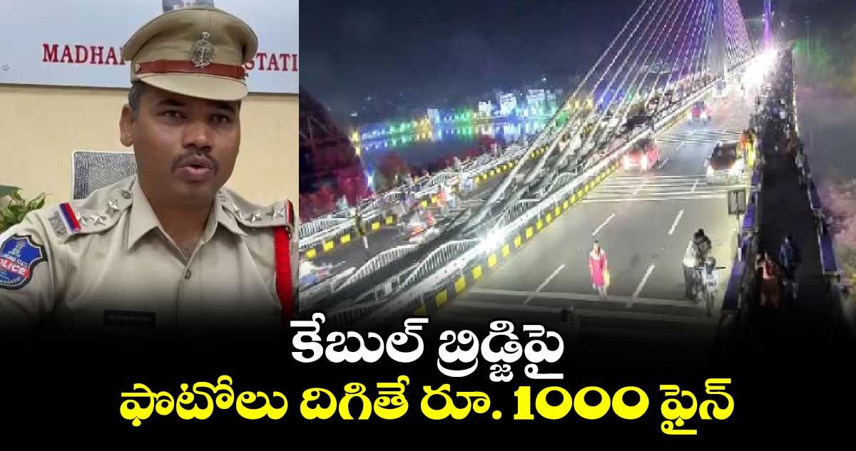 కేబుల్ బ్రిడ్జిపై ఫొటోలు దిగితే రూ. 1000 ఫైన్ 