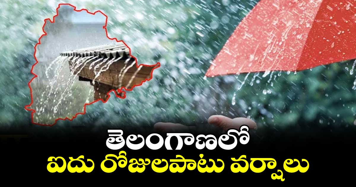 తెలంగాణలో ఐదు రోజులపాటు వర్షాలు: ఐఎండీ 