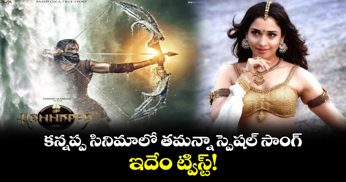 Tamannaah Bhatia: కన్నప్ప సినిమాలో తమన్నా స్పెషల్ సాంగ్.. ఇదేం ట్విస్ట్!