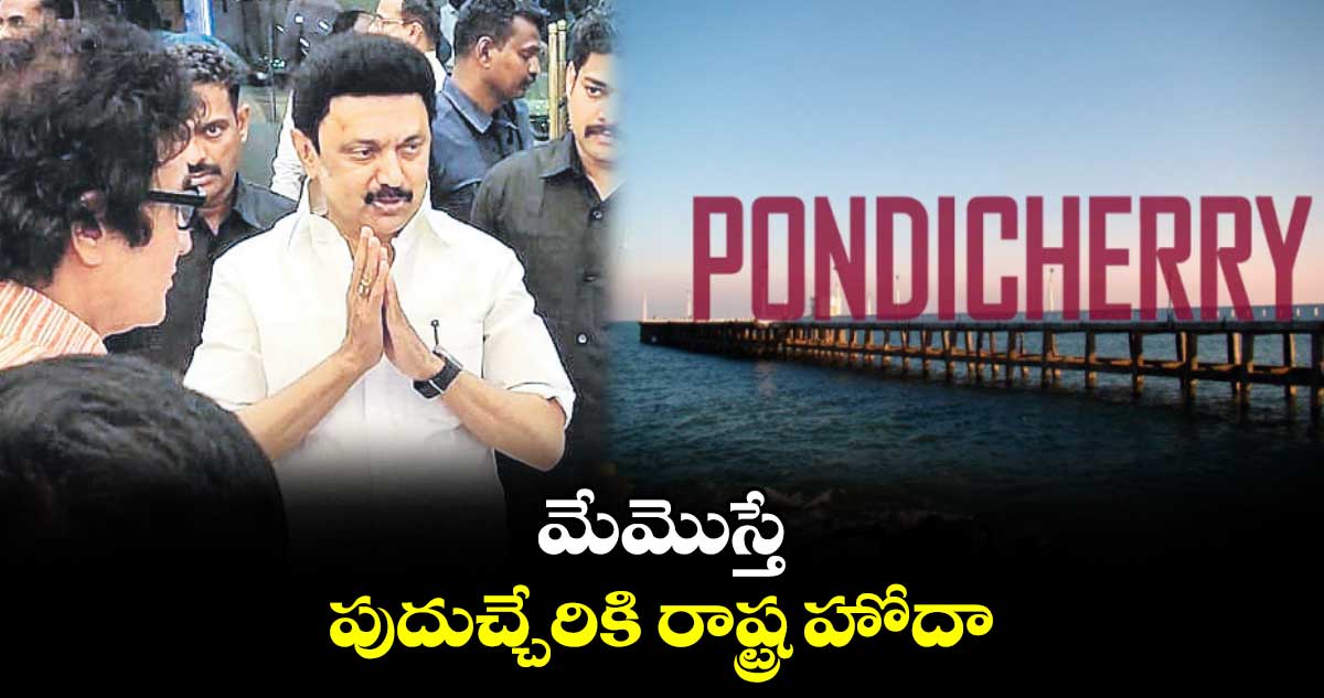 మేమొస్తే పుదుచ్చేరికి రాష్ట్ర హోదా: ఇండియా కూటమి తరఫున స్టాలిన్ హామీ