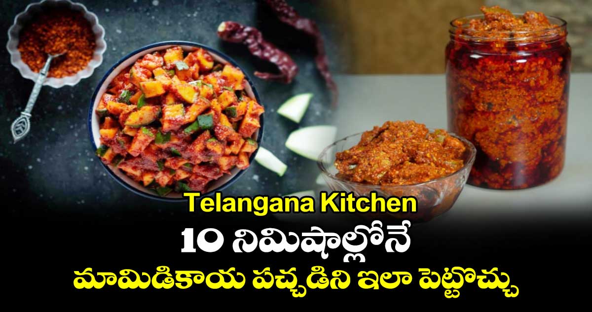 Telangana Kitchen : 10 నిమిషాల్లోనే మామిడికాయ పచ్చడిని ఇలా పెట్టొచ్చు..
