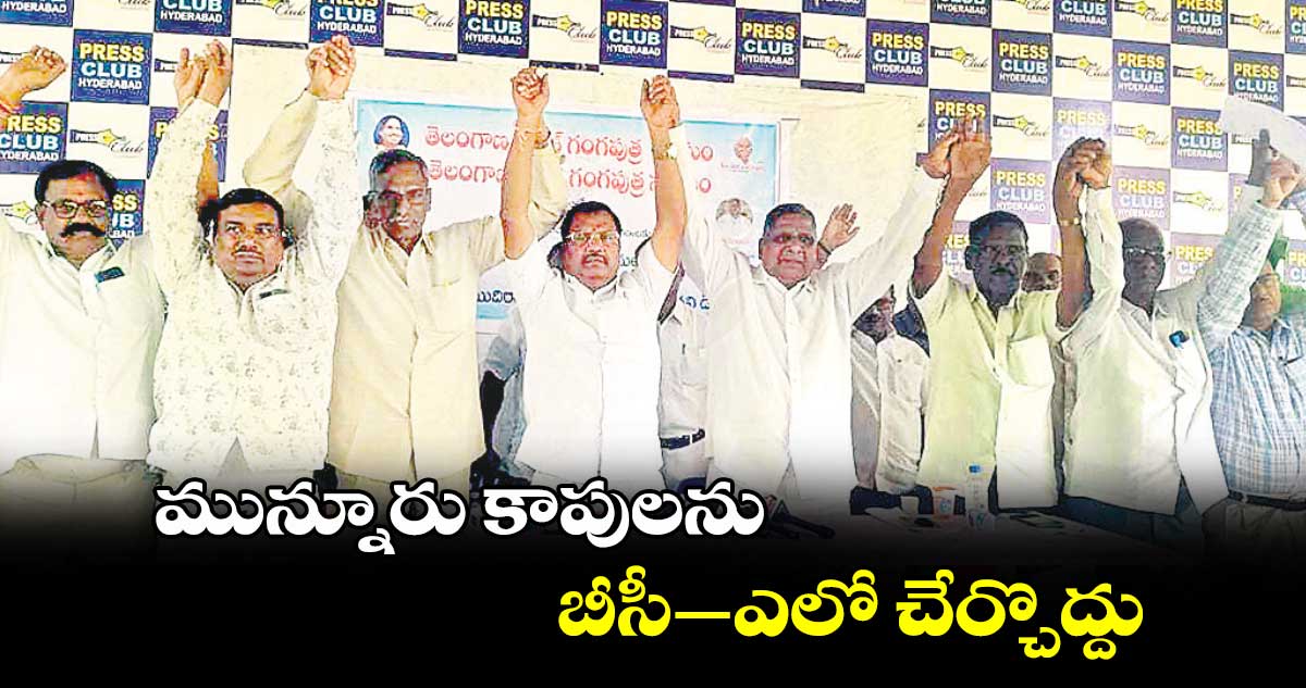 మున్నూరు కాపులను బీసీ–ఎలో చేర్చొద్దు:తెలంగాణ ప్రదేశ్ గంగ పుత్ర సంఘం