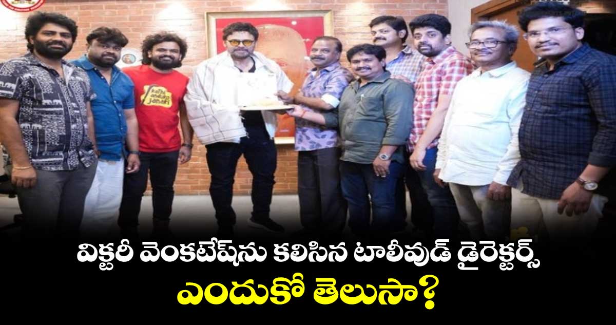 Venkatesh: విక్టరీ వెంకటేష్⁬ను క‌లిసిన టాలీవుడ్ డైరెక్టర్స్‌..ఎందుకో తెలుసా?