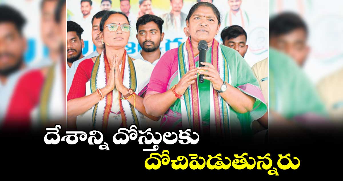 దేశాన్ని దోస్తులకు దోచిపెడుతున్నరు : మంత్రి సీతక్క